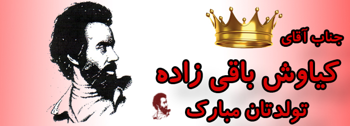 جناب آقای کیاوش باقی زاده تولدت مبارک جناب آقای کیاوش باقی زاده تولدت مبارک